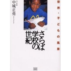 さらば学校の世紀　世界・子どもの風景