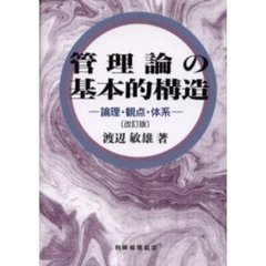 管理論の基本的構造　論理・観点・体系　改訂版
