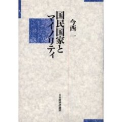 国民国家とマイノリティ