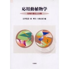 応用動植物学　生物の進化と分類