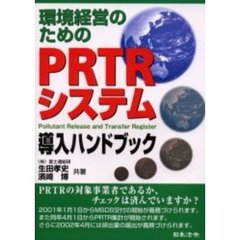 環境経営のためのＰＲＴＲシステム導入ハンドブック