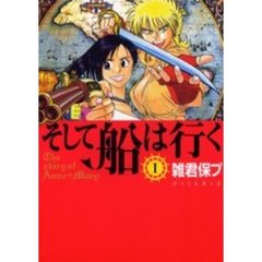 そして船は行く　　　１