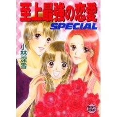 至上最強の恋愛　Ｓｐｅｃｉａｌ