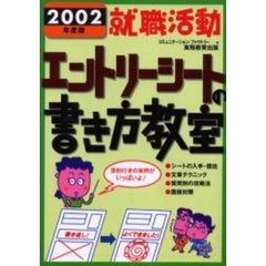 就職活動エントリーシートの書き方教室　２００２年度版
