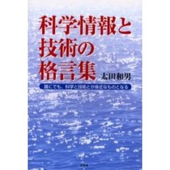 科学情報と技術の格言集　誰にでも、科学と技術とが身近なものとなる