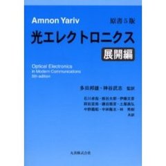 光エレクトロニクス　展開編