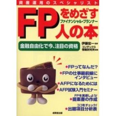ＦＰをめざす人の本　金融自由化で今、注目の資格