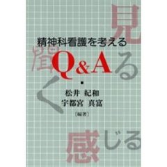 精神科看護を考えるＱ＆Ａ