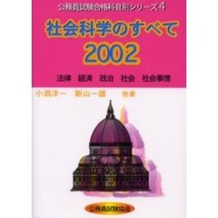 社会科学のすべて　２００２