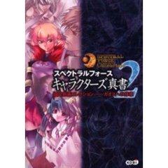 スペクトラルフォースキャラクターズ真書　２　設定原画コレクション－－カオスへの序章