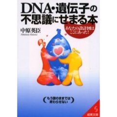 ＤＮＡ・遺伝子の不思議にせまる本