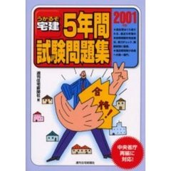 うかるぞ宅建５年間試験問題集　２００１年版
