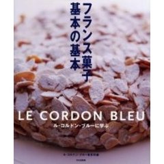 フランス菓子基本の基本　ル・コルドン・ブルーに学ぶ