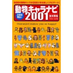 動物キャラナビ　２１世紀型開運占い　２００１