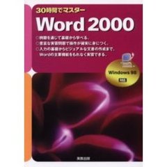 ３０時間でマスターＷｏｒｄ　２０００