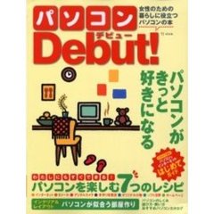 パソコンＤｅｂｕｔ！　女性のための暮らしに役立つパソコンの本