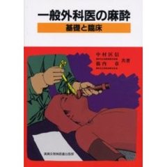 一般外科医の麻酔　基礎と臨床