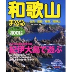 和歌山　白浜・熊野・那智・高野山　２００１年版