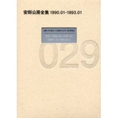 安部公房全集　０２９　１９９０．０１－１９９３．０１