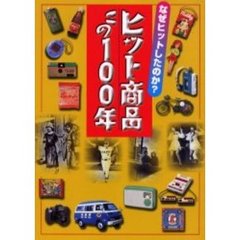 ヒット商品この１００年　なぜヒットしたのか？