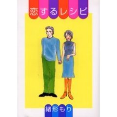 恋するレシピ
