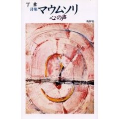 マウムソリ　心の声　詩集