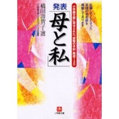 発表「母と私」　小学館文庫に寄せられた「感動の手記」厳選１３０