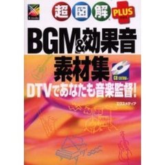 超図解ＰＬＵＳ　ＢＧＭ＆効果音素材集　ＤＴＶであなたも音楽監督！