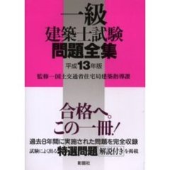 一級建築士試験問題全集　平成１３年版