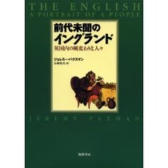 前代未聞のイングランド　英国内の風変わりな人々