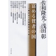 富める貧者の国　「豊かさ」とは何だろうか