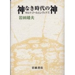 神なき時代の神　キルケゴールとレヴィナス
