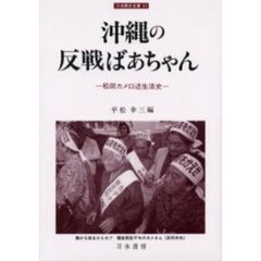 沖縄の反戦ばあちゃん　松田カメ口述生活史