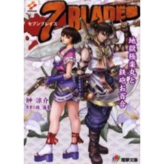 ７ＢＬＡＤＥＳ　地獄極楽丸と鉄砲お百合