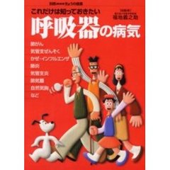これだけは知っておきたい呼吸器の病気