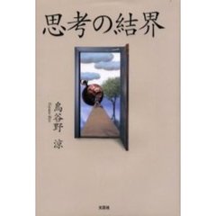 思考の結界