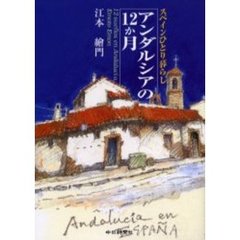 送料無料★【アンダルシアの12か月　スペインひとり暮らし】江本 絵門