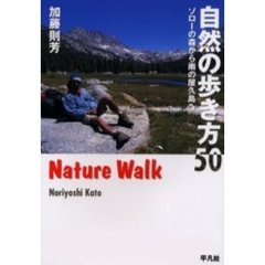 自然の歩き方５０　ソローの森から雨の屋久島へ