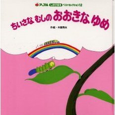 ちいさなむしのおおきなゆめ
