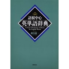 語根中心英単語辞典
