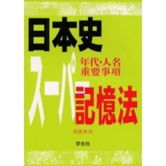 日本史（年代・人名　重要事項）スーパー記憶法