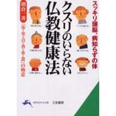 クスリのいらない仏教健康法