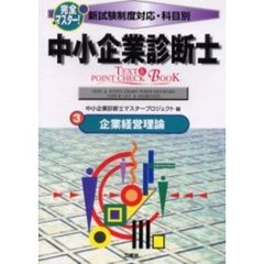 完全マスター！中小企業診断士ＴＥＸＴ＆ＰＯＩＮＴ　ＣＨＥＣＫ　ＢＯＯＫ　新試験制度対応・科目別　３　企業経営理論