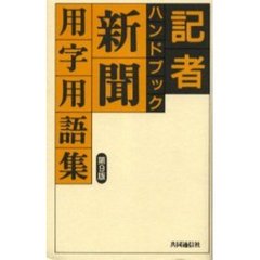 記者ハンドブック　新聞用字用語集　第９版