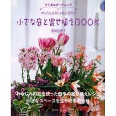 小さな庭と寄せ植えＢＯＯＫ　かんたん＆おしゃれに花育て