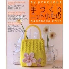 私のとっておき！手づくりニット小もの　個性派バッグからシンプルウエアまで