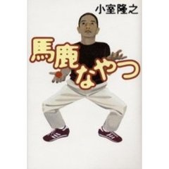 馬鹿なやつ