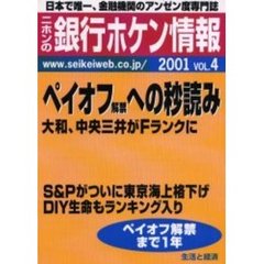 ニホンの銀行ホケン情報　２００１Ｖｏｌ．４　ペイオフ解禁への秒読み