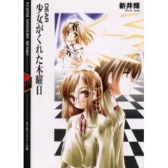 少女がくれた木曜日