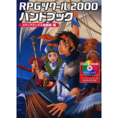 ＲＰＧツクール２０００ハンドブック